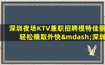 漯河夜场招聘