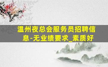 大连KTV招聘